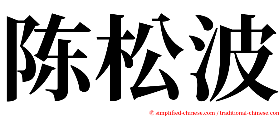 陈松波 serif font