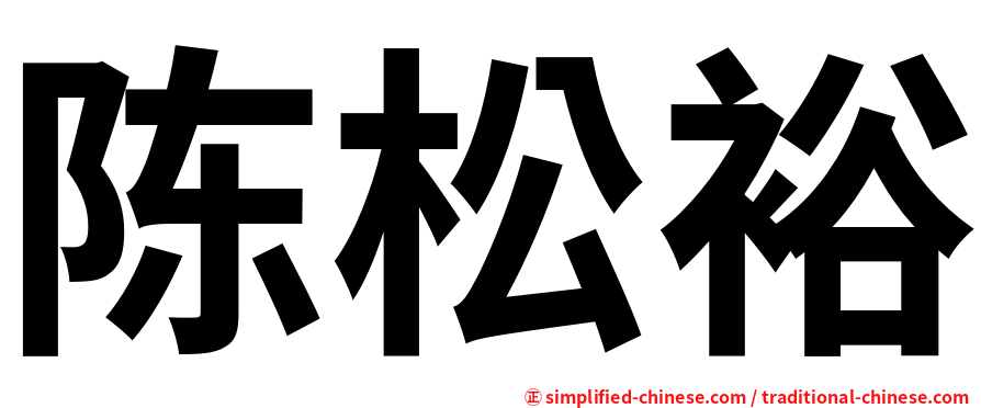 陈松裕