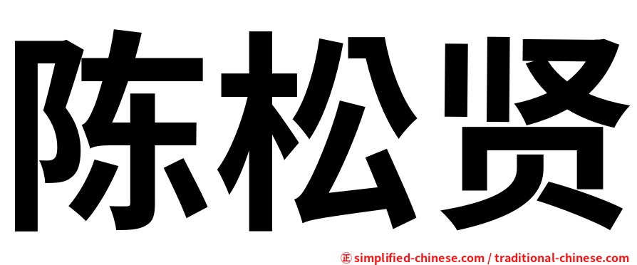 陈松贤