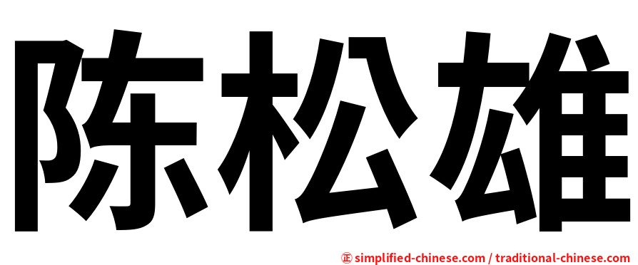 陈松雄