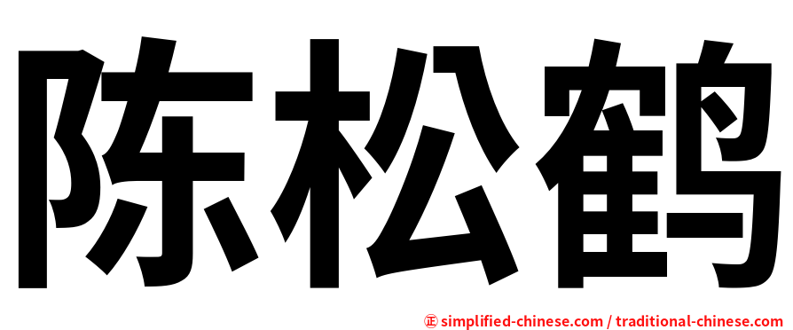 陈松鹤