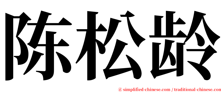 陈松龄 serif font