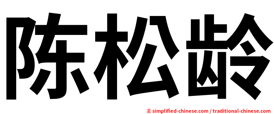 陈松龄