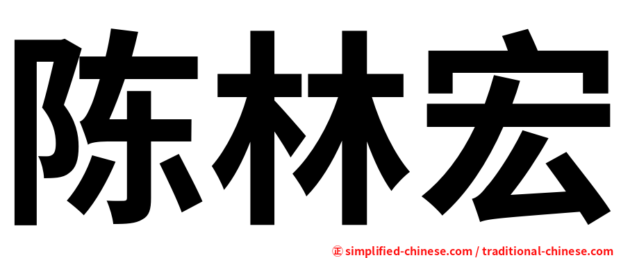 陈林宏