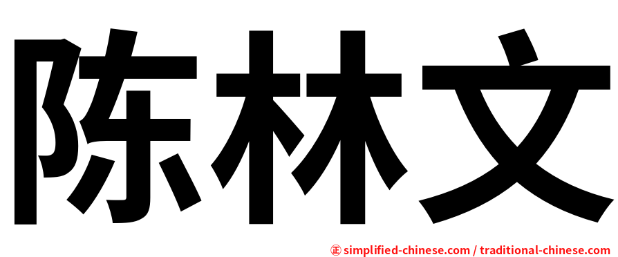 陈林文