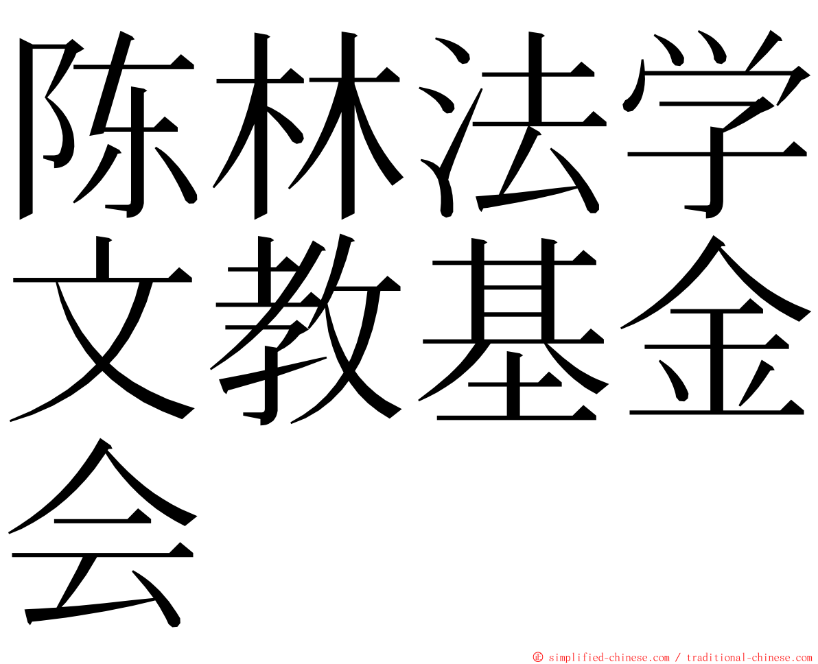 陈林法学文教基金会 ming font