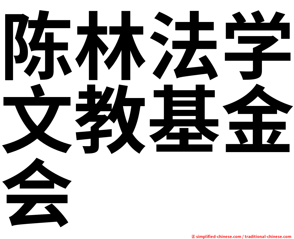 陈林法学文教基金会