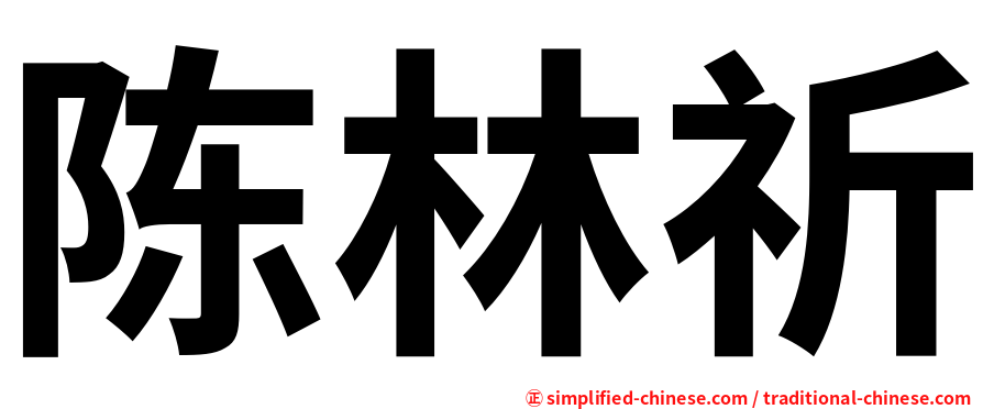 陈林祈