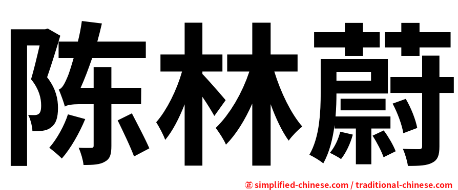 陈林蔚