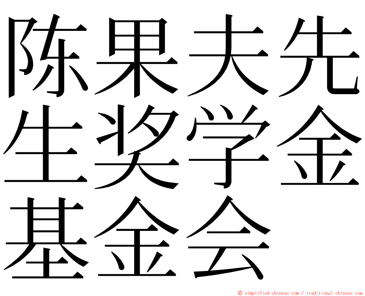 陈果夫先生奖学金基金会 ming font