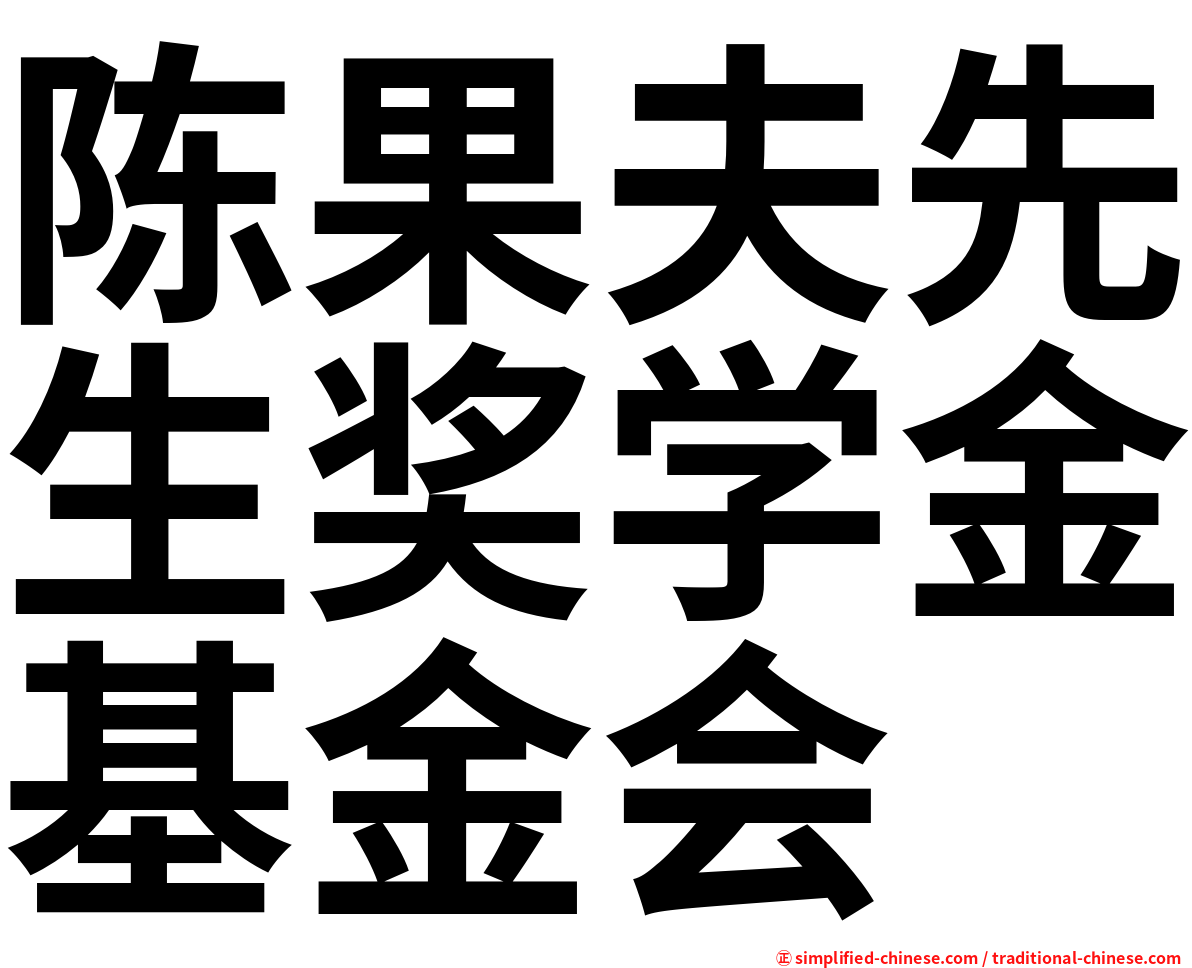 陈果夫先生奖学金基金会