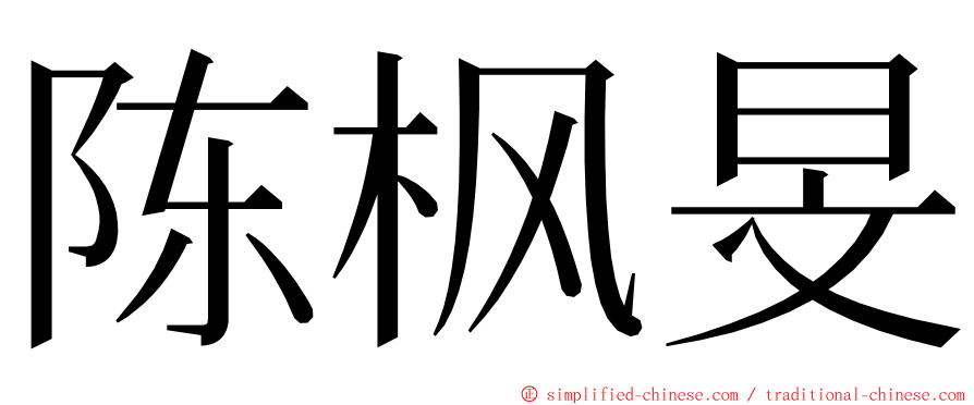 陈枫旻 ming font