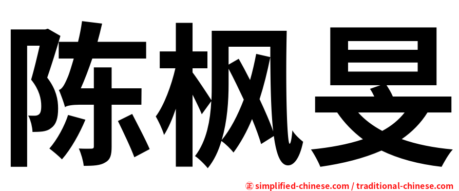 陈枫旻
