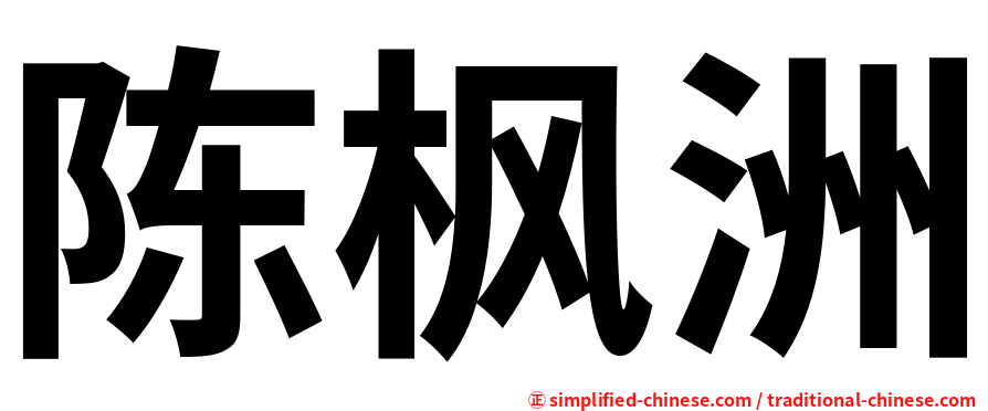 陈枫洲