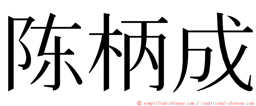 陈柄成 ming font