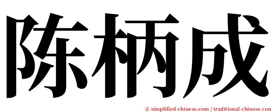 陈柄成 serif font