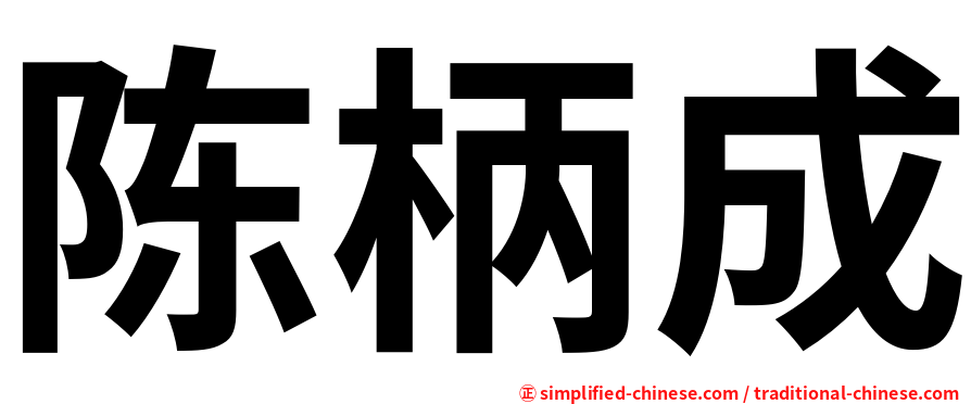 陈柄成