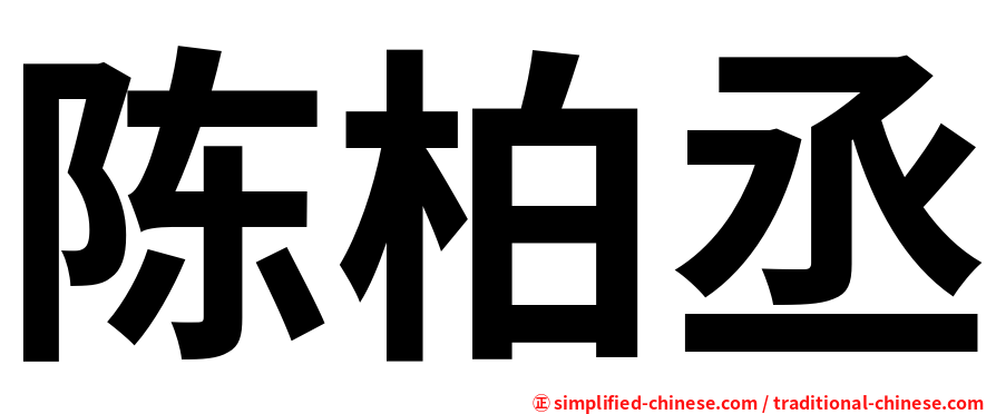 陈柏丞
