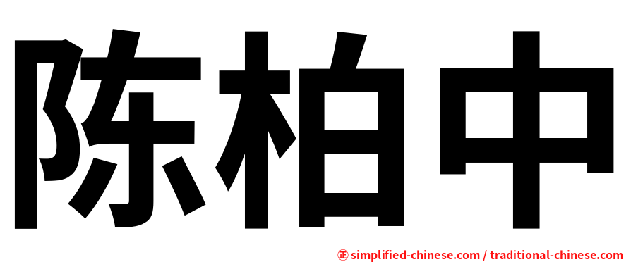 陈柏中