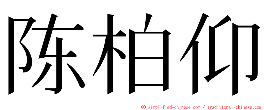 陈柏仰 ming font