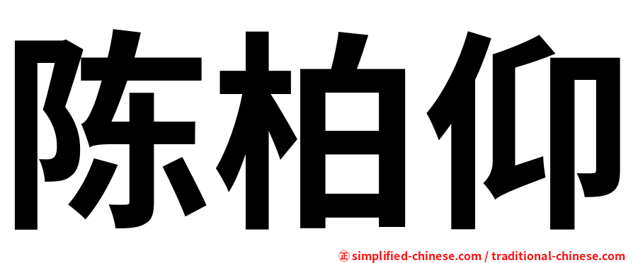陈柏仰