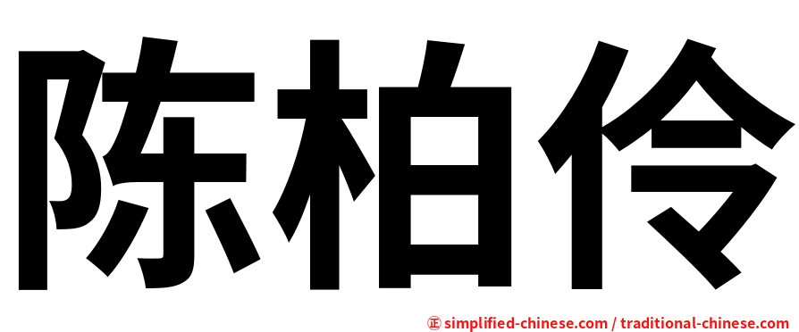 陈柏伶