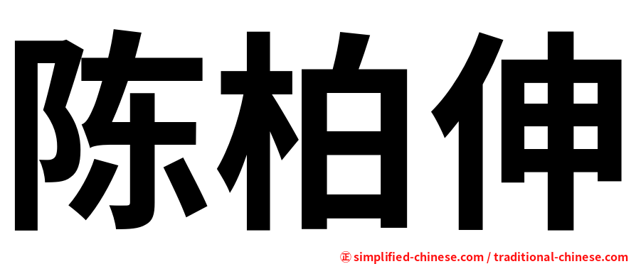陈柏伸