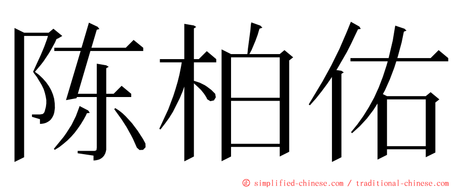 陈柏佑 ming font