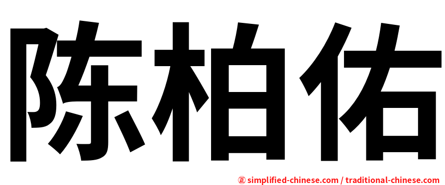 陈柏佑