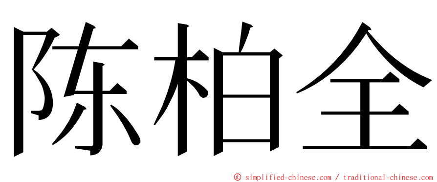 陈柏全 ming font