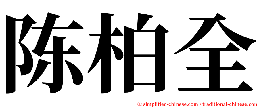 陈柏全 serif font