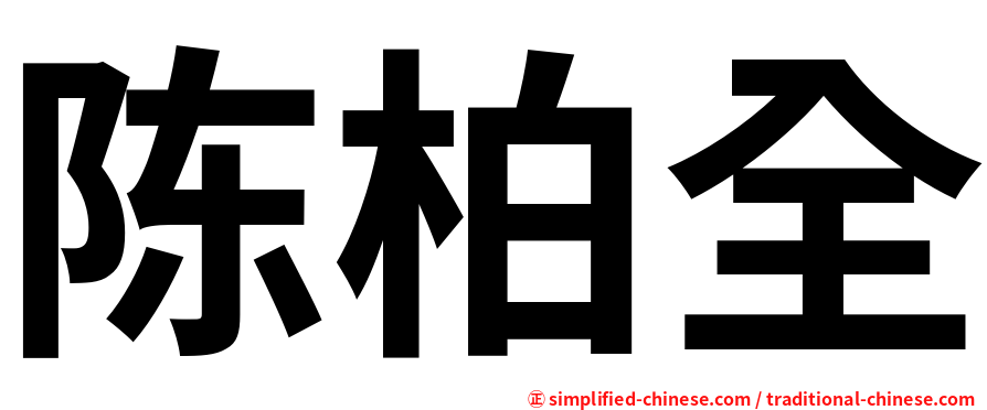陈柏全