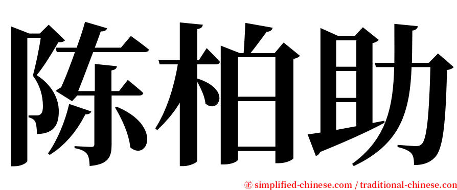 陈柏助 serif font