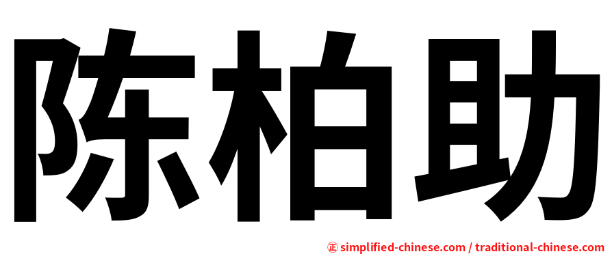 陈柏助