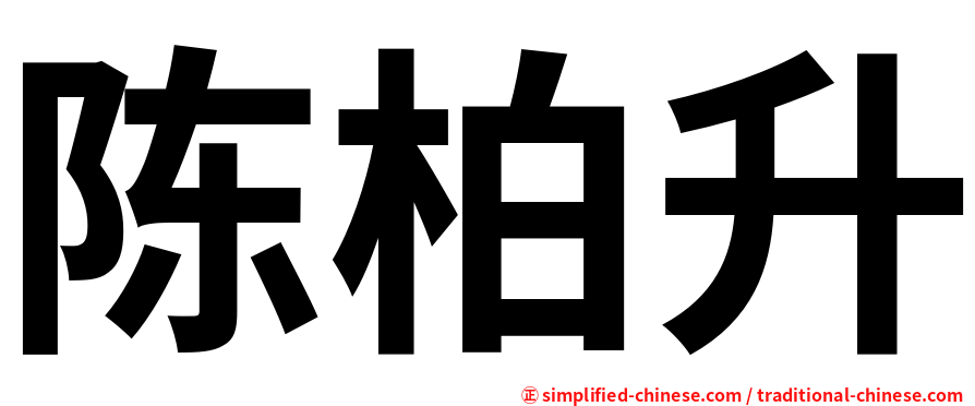 陈柏升