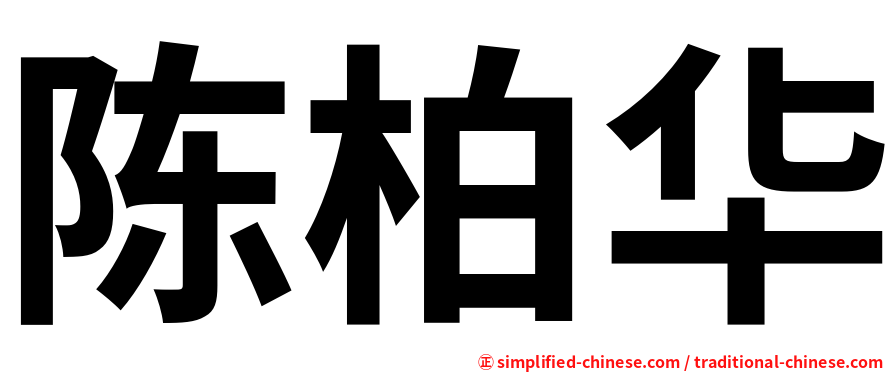 陈柏华