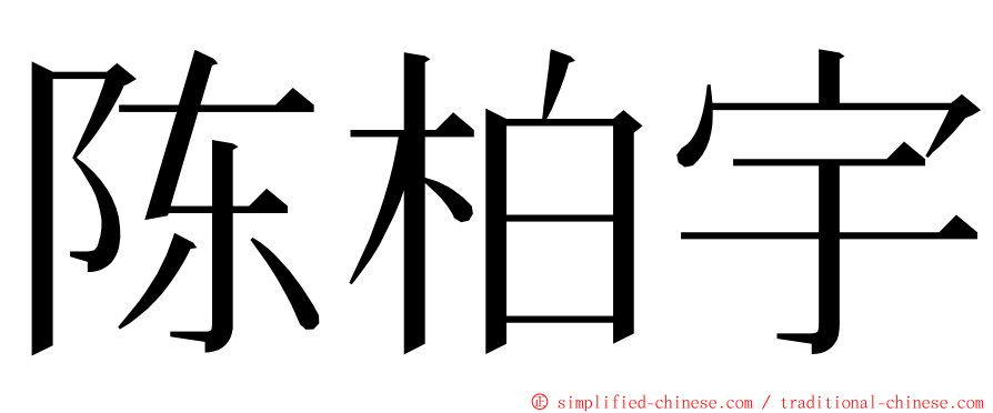 陈柏宇 ming font