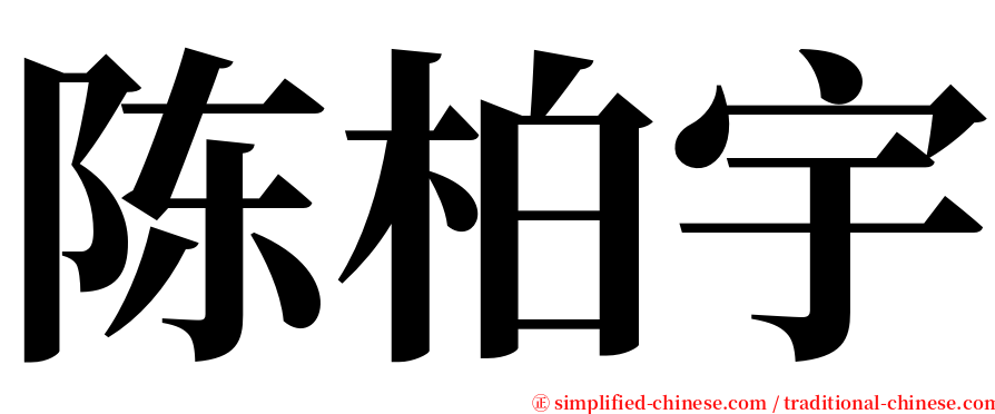 陈柏宇 serif font