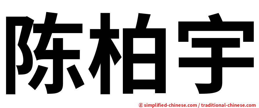 陈柏宇