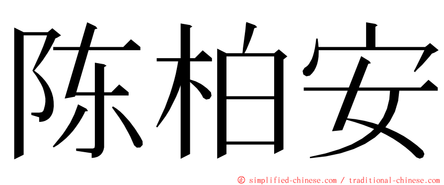 陈柏安 ming font