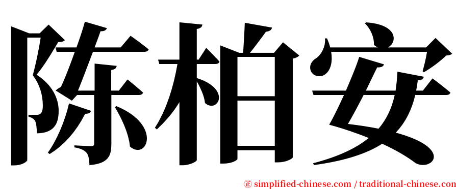 陈柏安 serif font