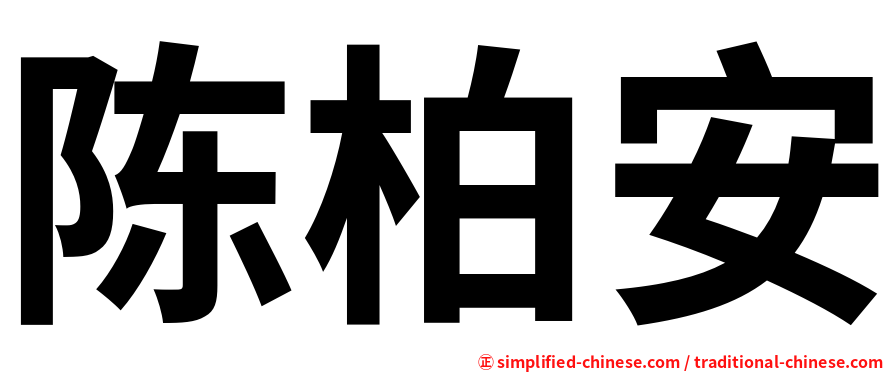陈柏安