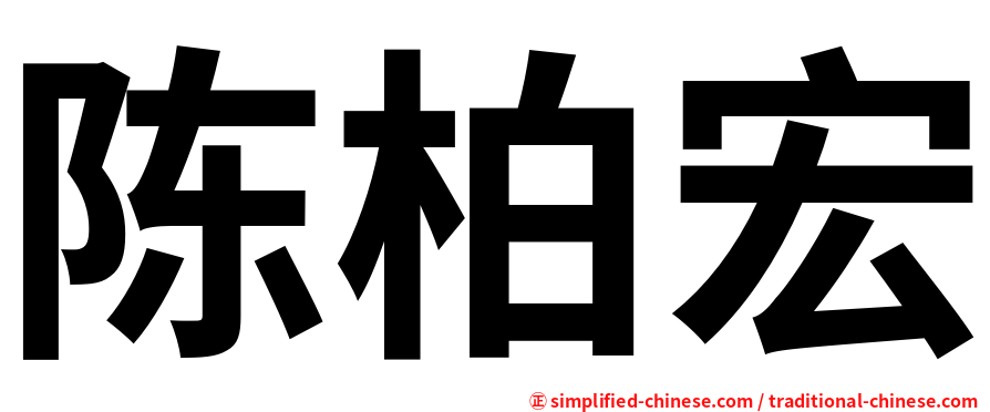 陈柏宏