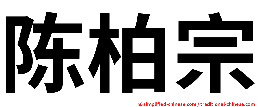 陈柏宗