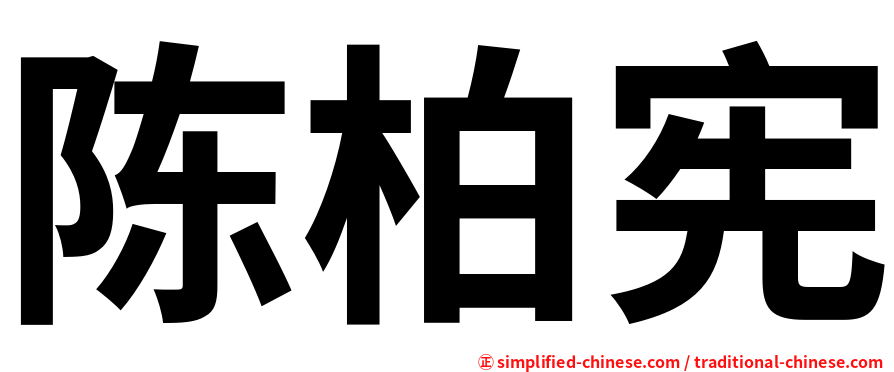 陈柏宪