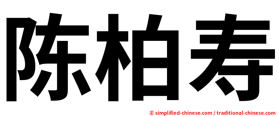 陈柏寿