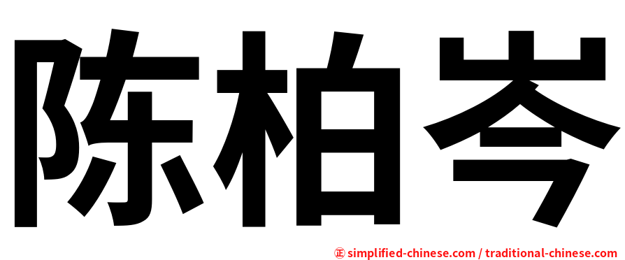 陈柏岑