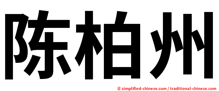 陈柏州