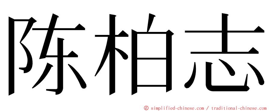 陈柏志 ming font