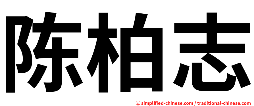 陈柏志